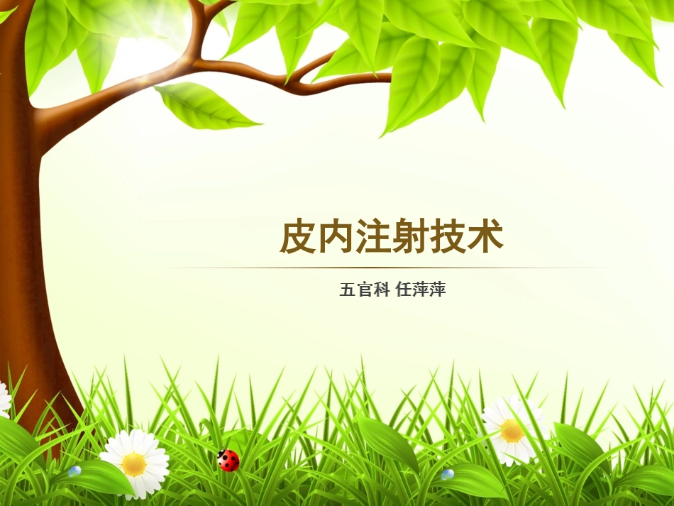 培训皮内注射PPT培训课件_第1页