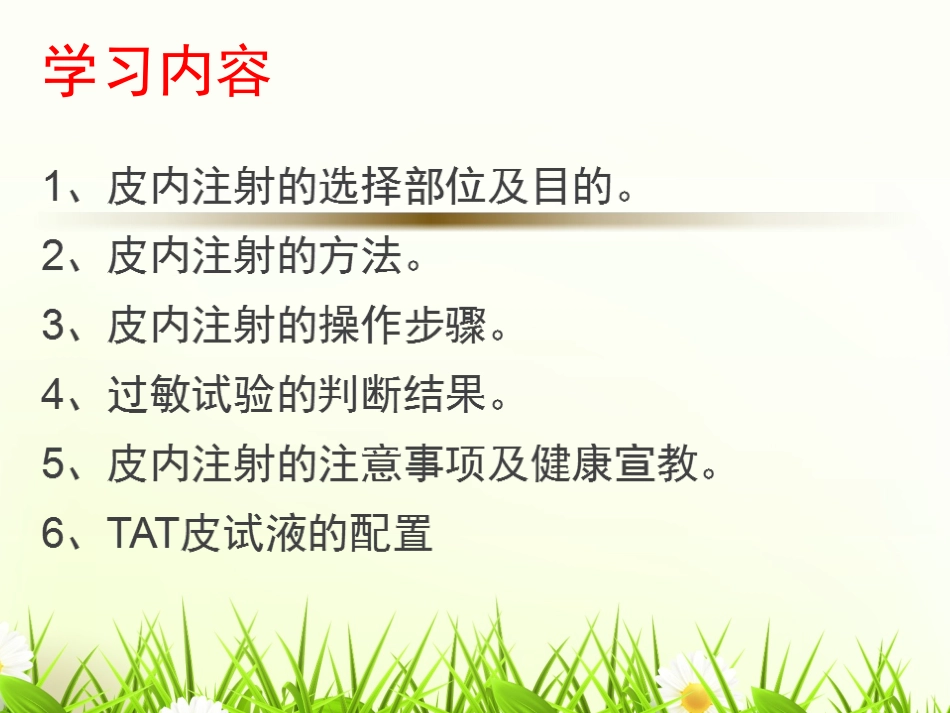 培训皮内注射PPT培训课件_第2页