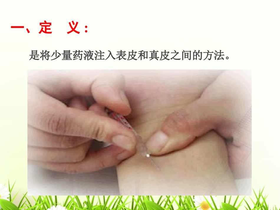 培训皮内注射PPT培训课件_第3页