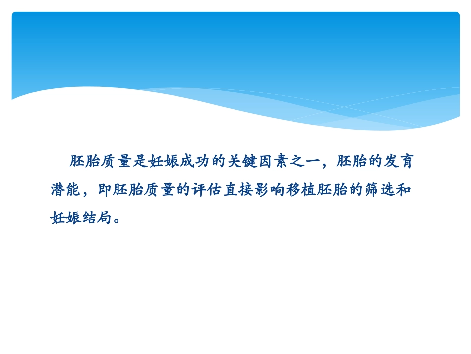 胚胎质量评估PPT培训课件_第2页