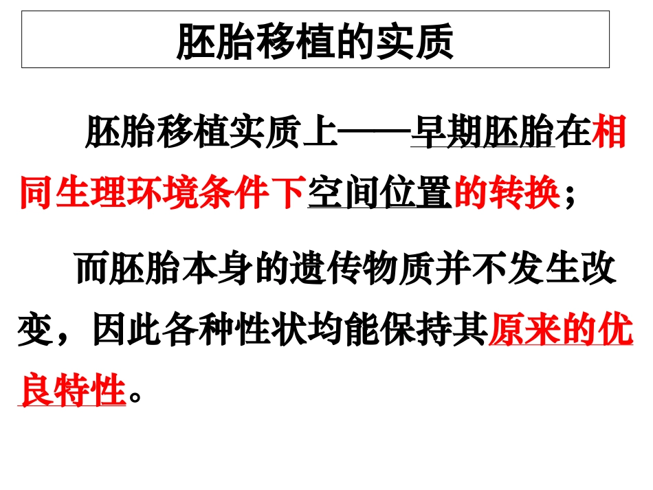 胚胎分割解答PPT培训课件_第2页