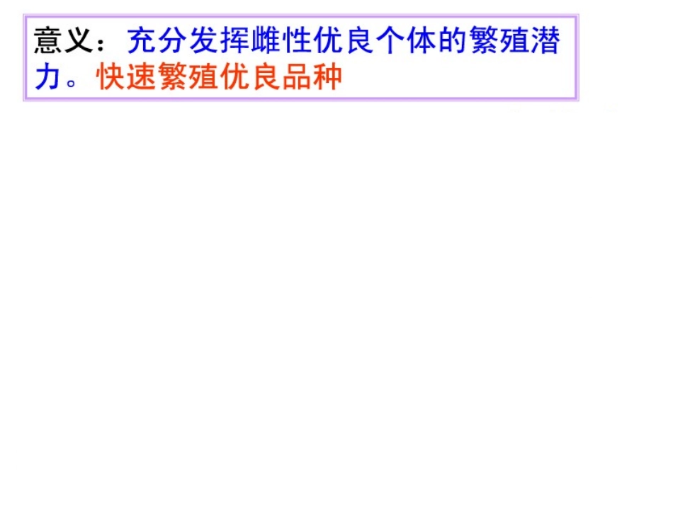 胚胎分割解答PPT培训课件_第3页