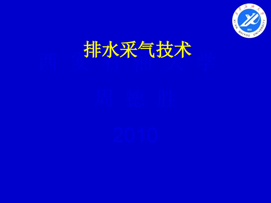 排水采气技术PPT培训课件_第1页