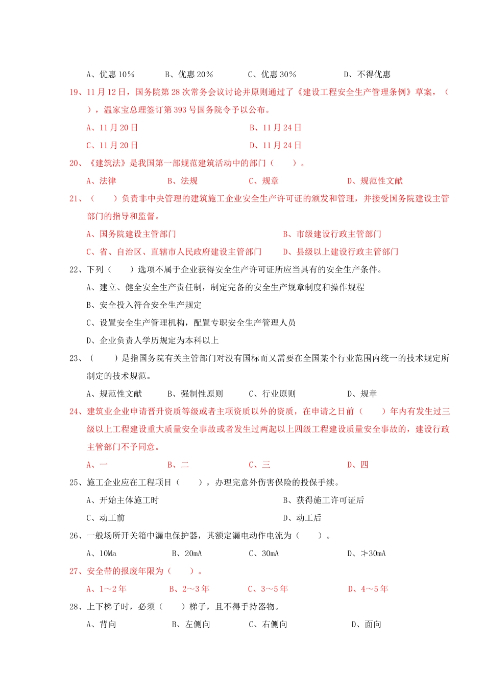 2024年A证安全员证考核试卷_第3页