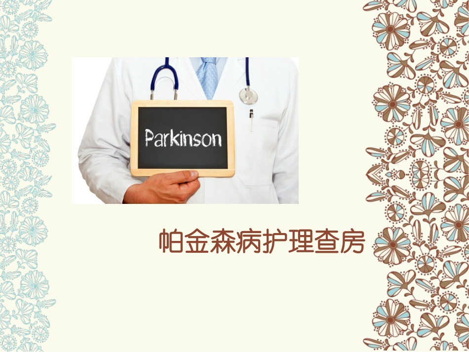 帕金森护理查房PPT培训课件_第1页