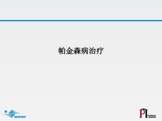 帕金森病治疗PPT培训课件