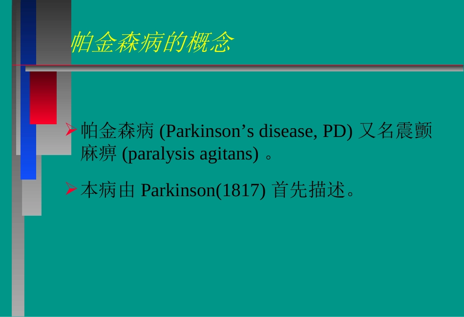 帕金森病完整版PPT培训课件_第3页