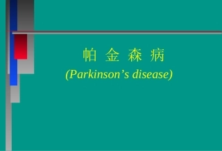 帕金森病完整版PPT培训课件