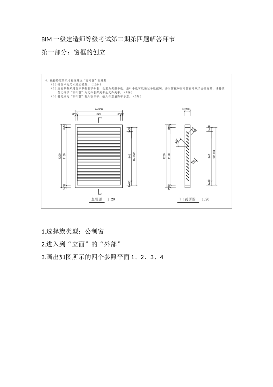 2024年BIM一级建造师等级考试第二期第四题百叶窗解答步骤_第1页