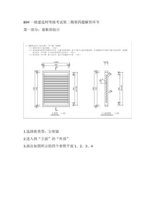 2024年BIM一级建造师等级考试第二期第四题百叶窗解答步骤
