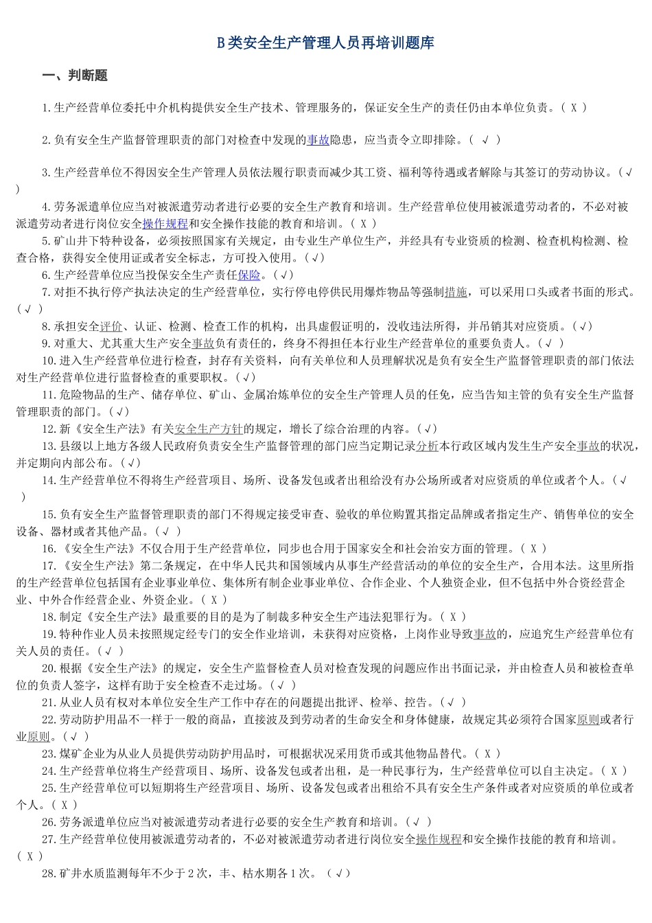 2024年B类安管再培训题库附答案_第1页