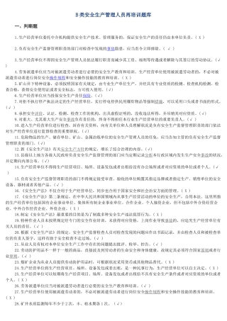 2024年B类安管再培训题库附答案