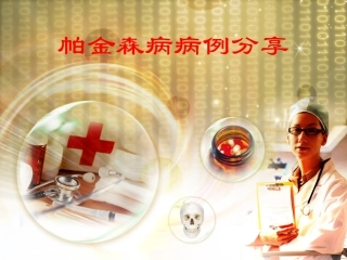 帕金森病例分享PPT培训课件