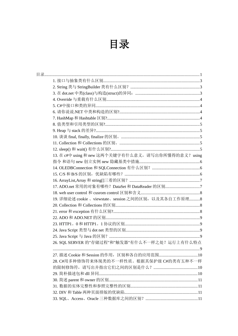 2024年C#面试题中常见比较_第1页