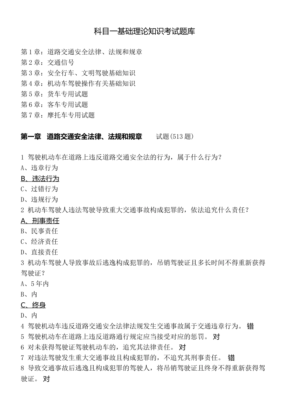 2024年C1驾照科目第一部分基础理论知识考试题库_第1页