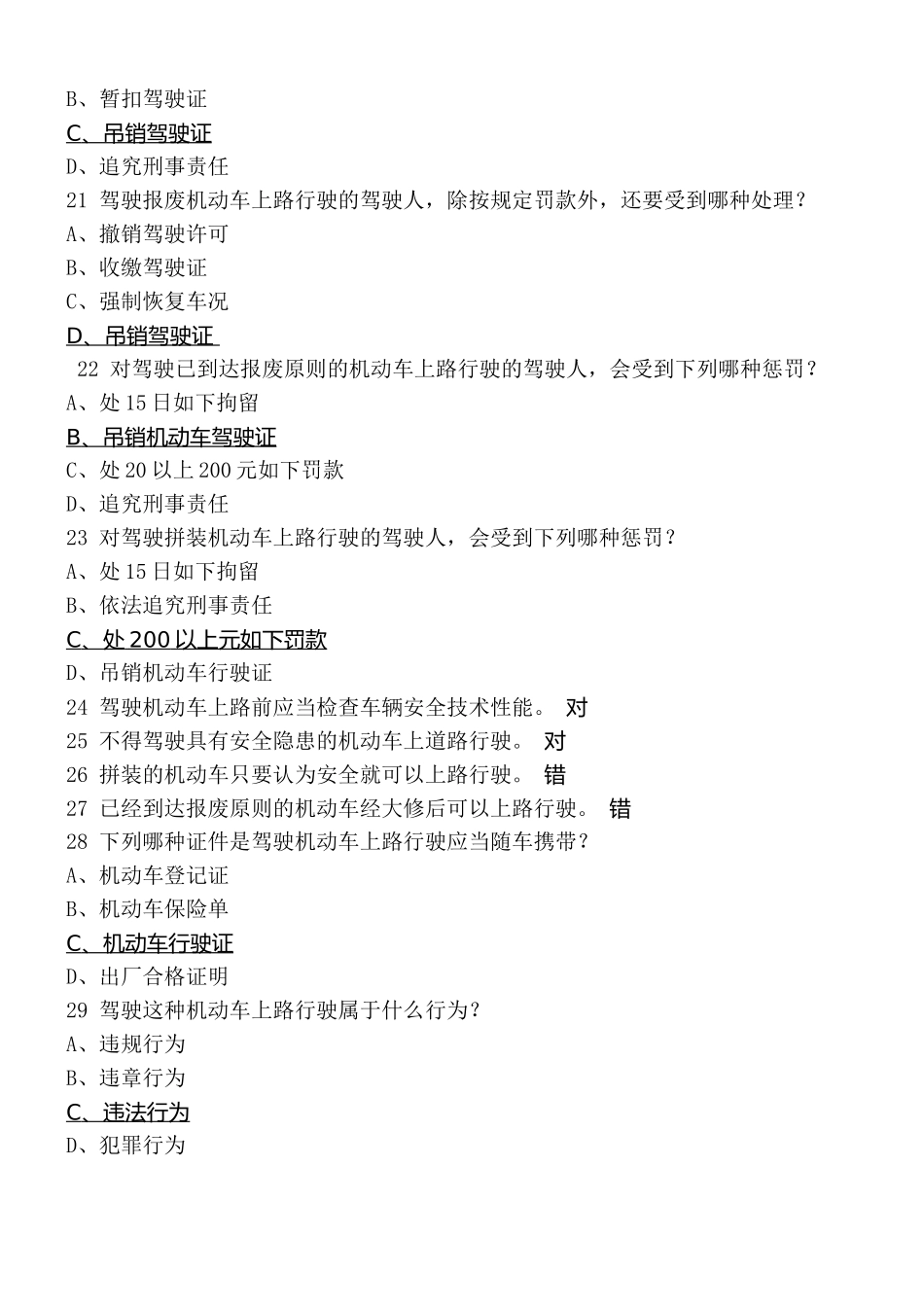 2024年C1驾照科目第一部分基础理论知识考试题库_第3页