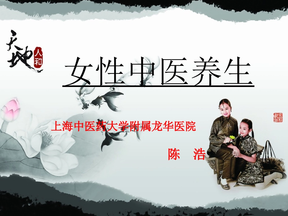 女性中医养生PPT培训课件_第1页