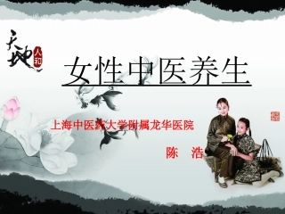 女性中医养生PPT培训课件