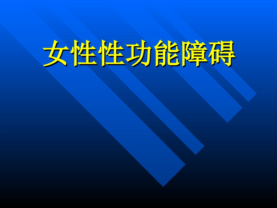 女性性功能障碍PPT培训课件_第1页