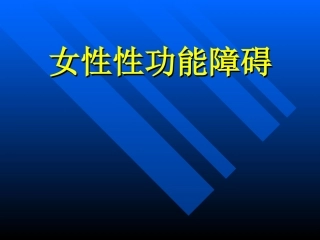 女性性功能障碍PPT培训课件