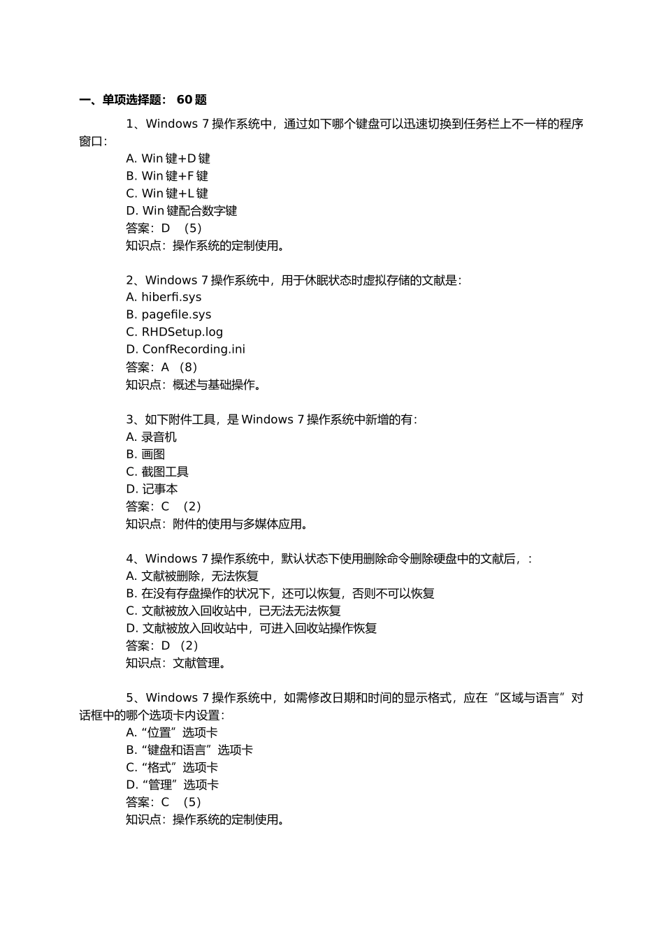2024年CEAC操作系统windows7试题库_第2页