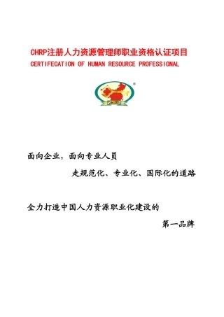 2024年CHRP注册人力资源管理师职业资格认证项目