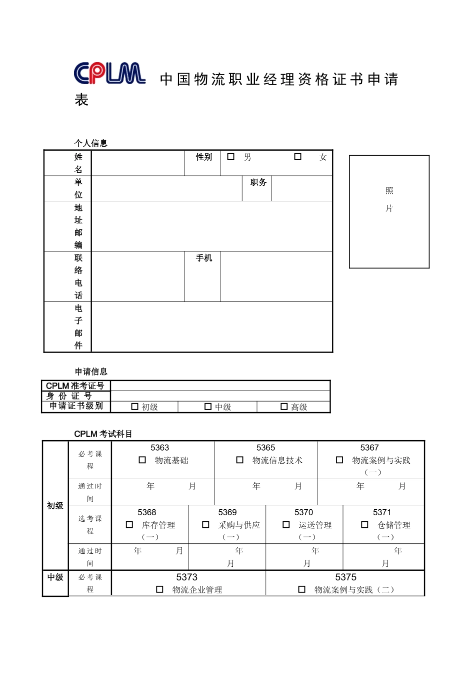 2024年CPLM证书申请表中国物流职业资格证书申请流程_第1页