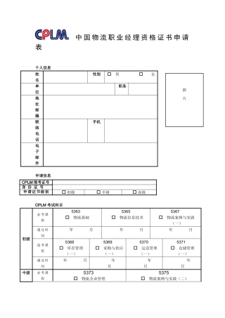 2024年CPLM证书申请表中国物流职业资格证书申请流程