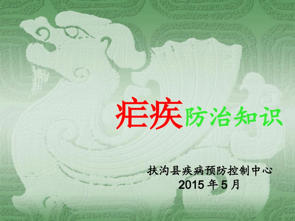 疟疾防治知识PPT培训课件_第1页