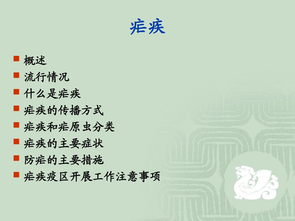 疟疾防治知识PPT培训课件_第2页