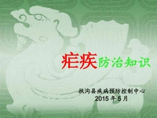 疟疾防治知识PPT培训课件