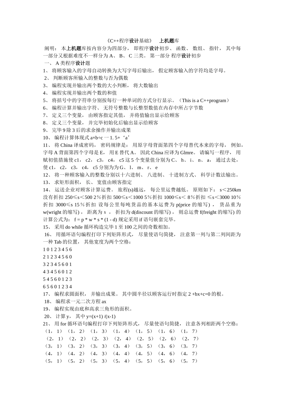 2024年C程序设计基础上机题库_第1页
