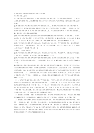 2024年C类安全员复习判断单选多选案例