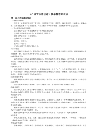 2024年C语言程序设计基本知识点