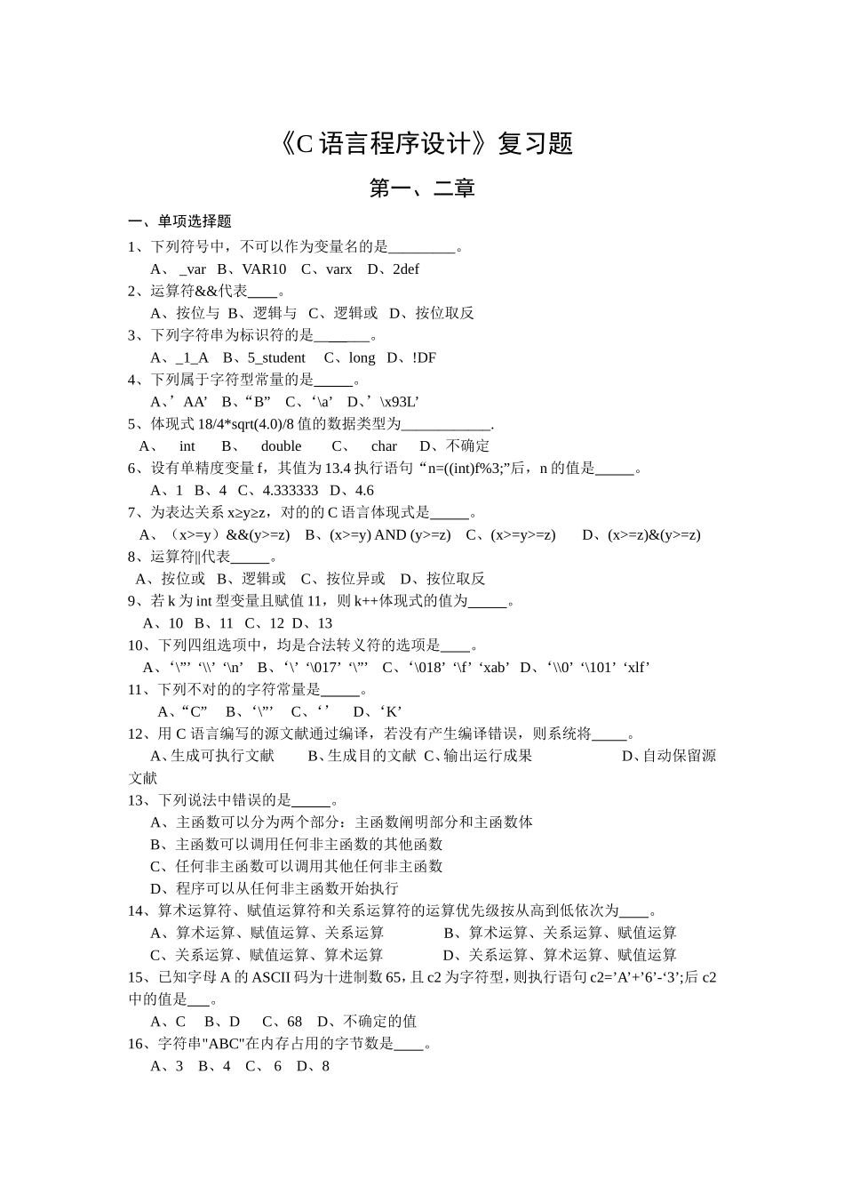 2024年C语言等级考试复习题_第1页