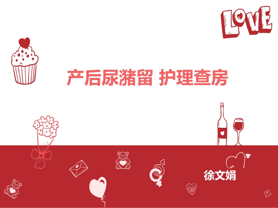 尿潴留的护理PPT培训课件_第1页