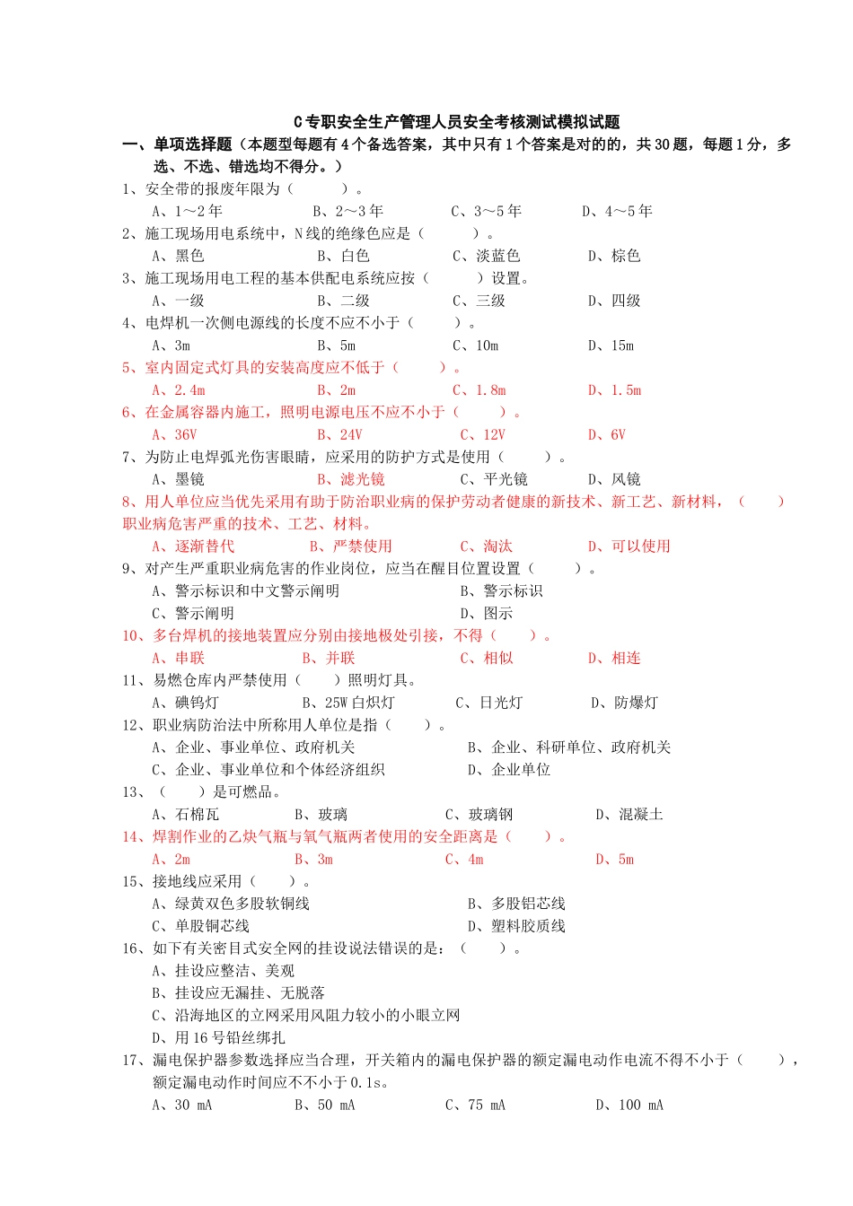 2024年C证安全员证考核试卷_第1页