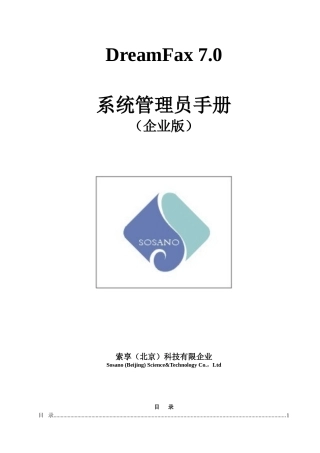 2024年DreamFax系统管理员手册