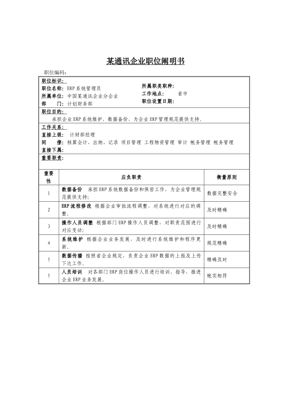 2024年ERP系统管理员岗位说明书_第1页