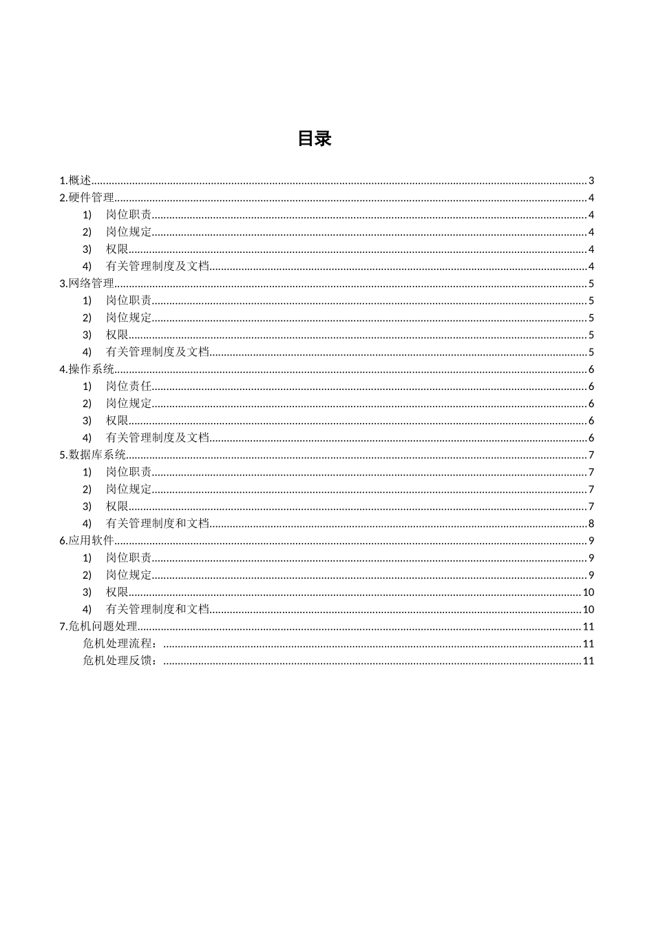 2024年ERP系统管理员职责及要求_第2页