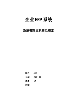 2024年ERP系统管理员职责及要求