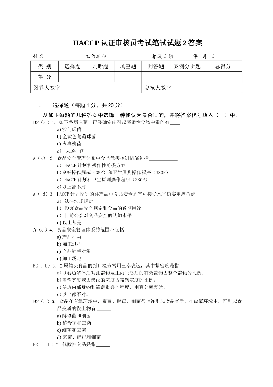 2024年FSMSHACCP审核员考试选择题笔试试题答案_第1页