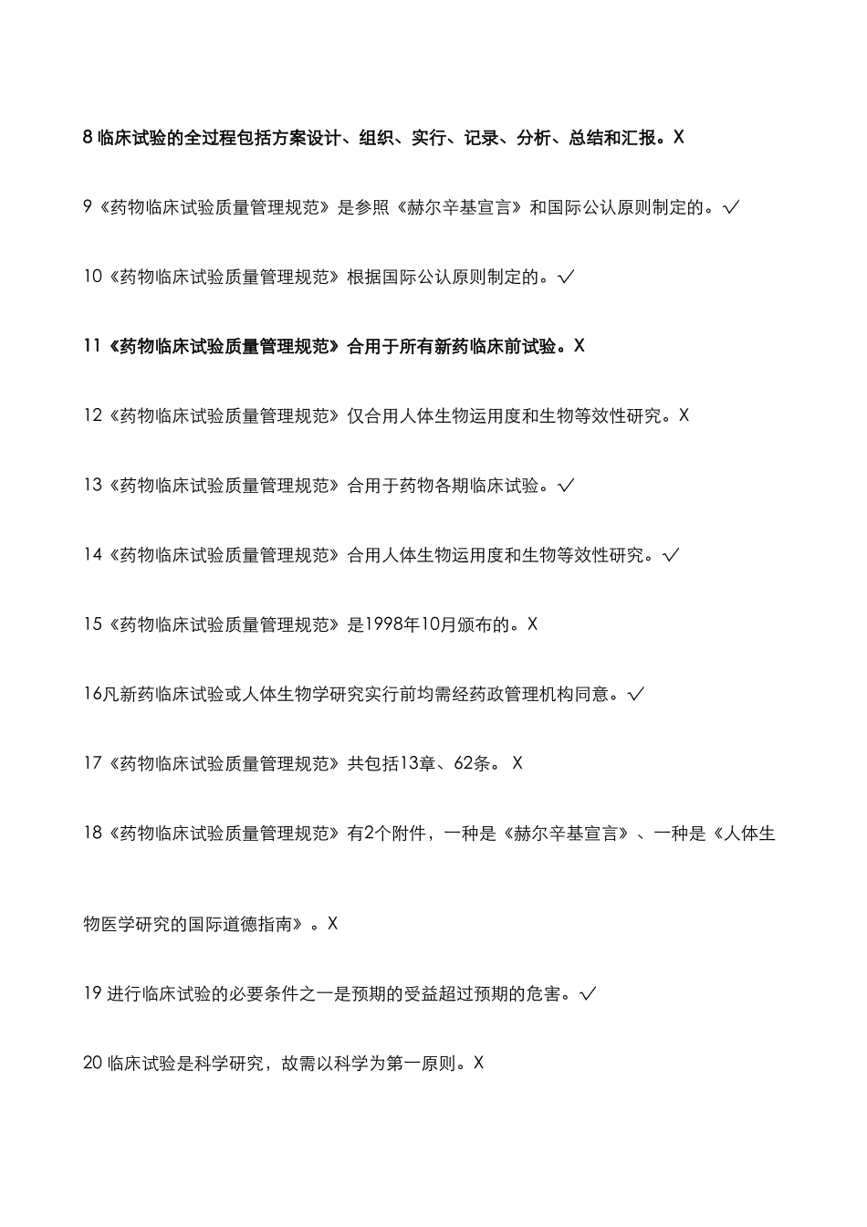 2024年GCP法规题库判断题_第2页