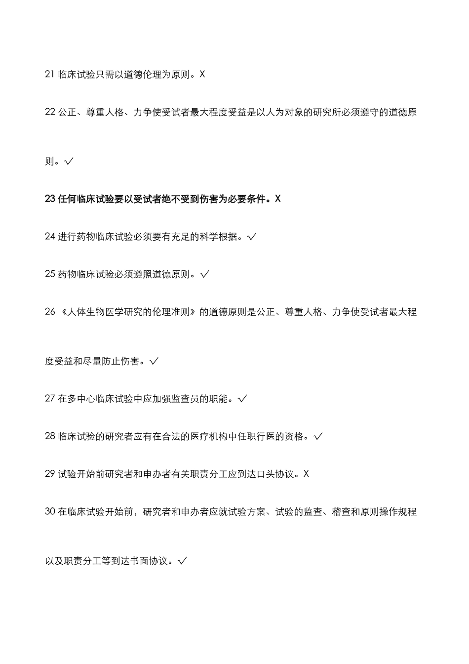 2024年GCP法规题库判断题_第3页