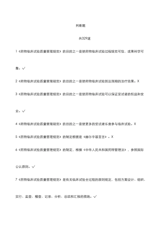 2024年GCP法规题库判断题