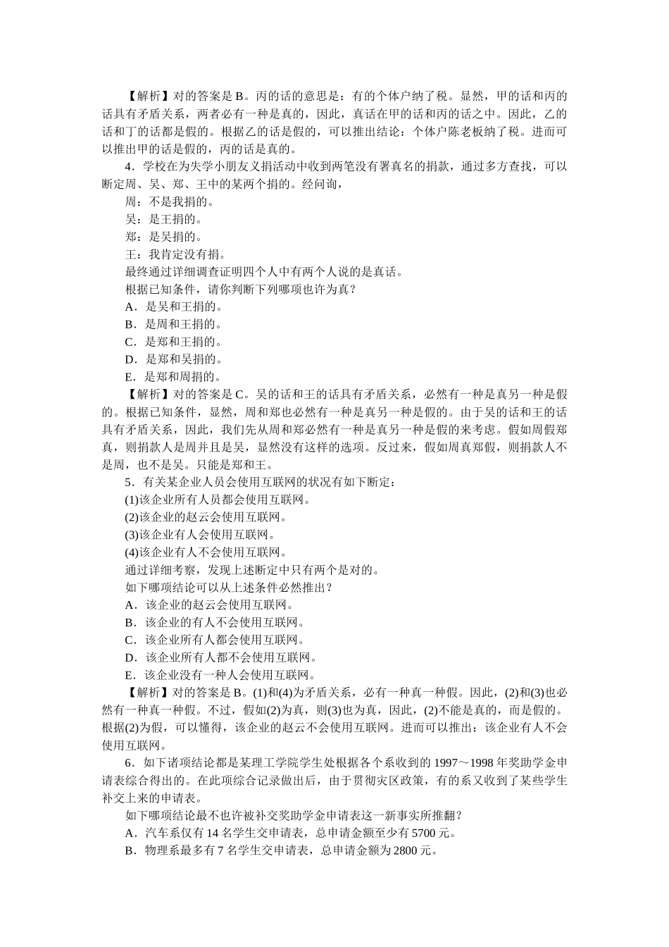 2024年GCT公务员考试MBAMPA逻辑备考练习_第2页