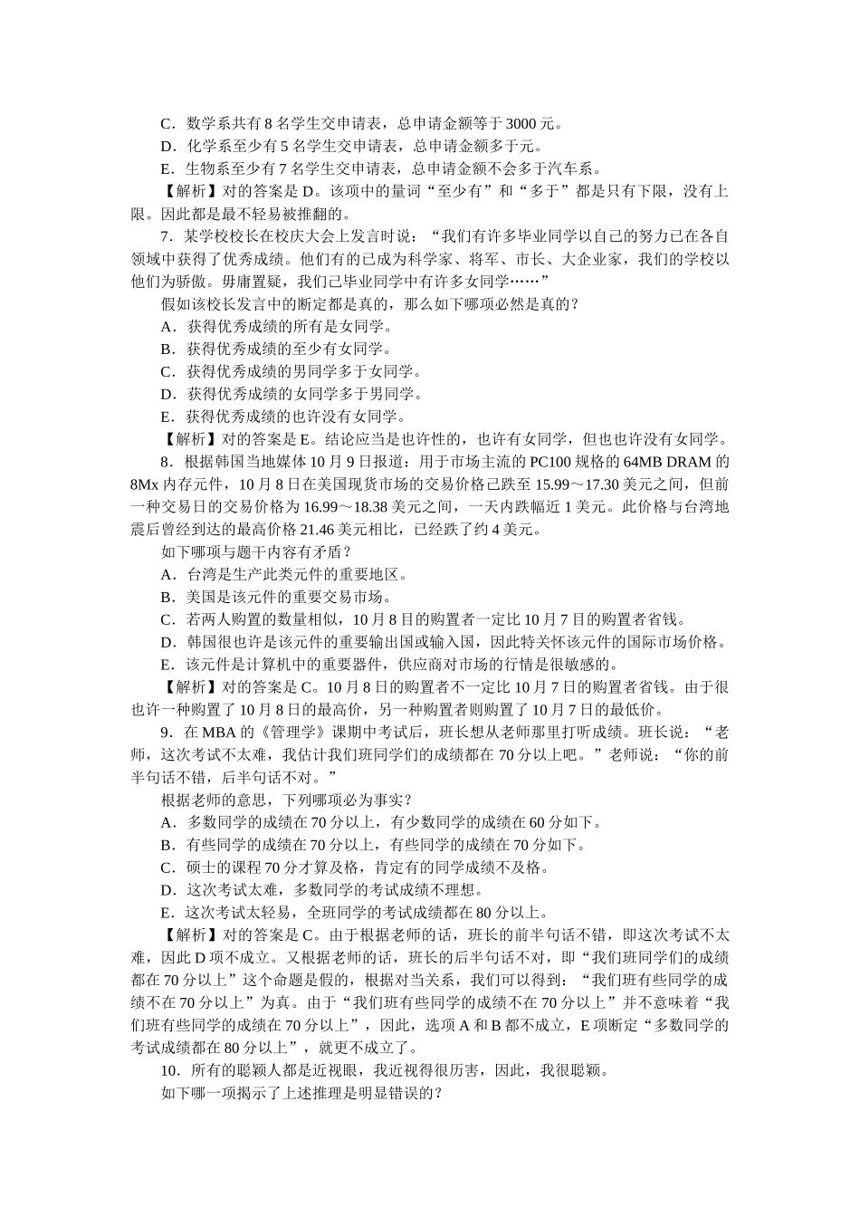 2024年GCT公务员考试MBAMPA逻辑备考练习_第3页