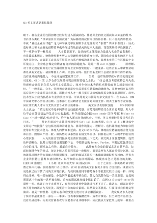 2024年GE英文面试更重软技能