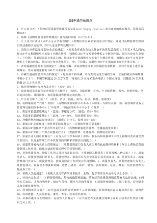 2024年GSP通用知识点