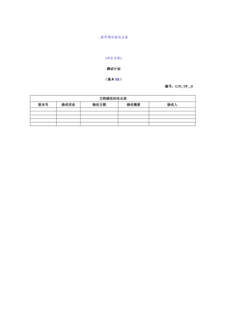 2024年GTITP测试计划软件测试面试必备